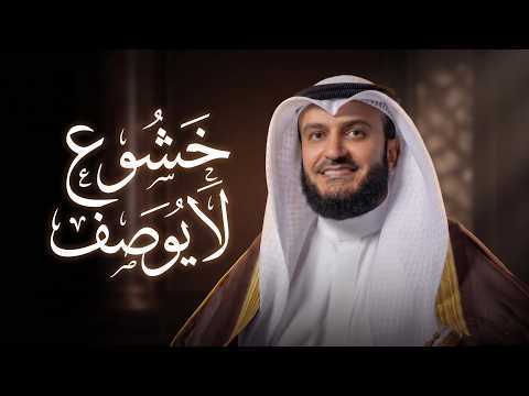 تلاوة رائعة | خشوع ينسيك هموم الدنيا | صوت يخترق قلبك || الشيخ مشاري راشد العفاسي