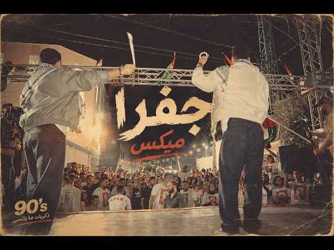 Jafra Mix - Zaref ft. Abujuma [official music video] جفرا مكس -زريف وابو جمعة